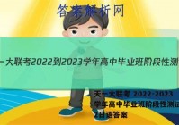 天一大联考 2022-2023学年高中毕业班阶段性测试(二)2日语答案