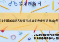 2023全国100所名校高考模拟金典卷英语卷I6y 答案