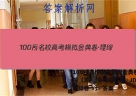 100所名校高考模拟金典卷·理综（五） 生物卷【23·JD·理综卷-Y】 答案