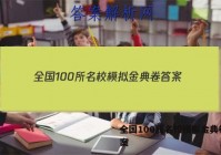 全国100所名校模拟金典卷 答案