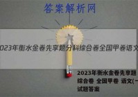 2023年衡水金卷先享题 分科综合卷 全国甲卷 语文(一)1试题答案