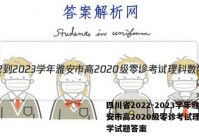 四川省2022-2023学年雅安市高2020级零诊考试理科数学试题答案