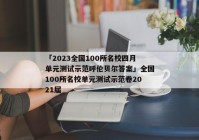 「2023全国100所名校四月单元测试示范呼伦贝尔答案」全国100所名校单元测试示范卷2021届