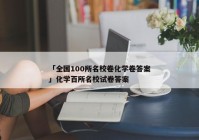 「全国100所名校卷化学卷答案」化学百所名校试卷答案