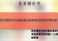 尚文原创 2023届云南名校高考适应性月考试卷(一)1语文试题答案