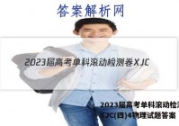 2023届高考单科滚动检测卷 XJC(四)4物理试题答案