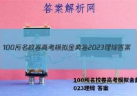 100所名校卷高考模拟金典卷2023理综 答案