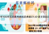 2023年100所名校高考模拟金典卷 23·JD·语文-QG 语文(五)5答案