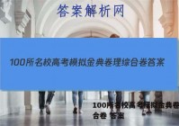 100所名校高考模拟金典卷理综合卷 答案