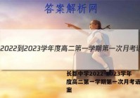 长郡中学2022-2023学年度高二第一学期第一次月考语文答案