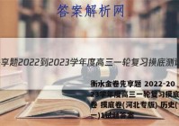 衡水金卷先享题 2022-2023学年度高三一轮复习摸底测试卷 摸底卷(河北专版) 历史(一)1试题答案