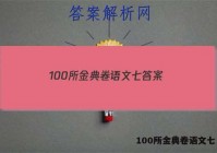 100所金典卷语文七 答案