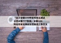 「高三全国100所名校单元测试示范试卷777答案」全国100所名校单元测试示范卷高三数学文科