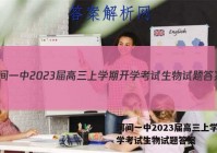 河间一中2023届高三上学期开学考试生物试题答案