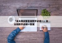 「金太阳试卷答案数学必修一」金太阳数学必修一答案