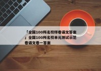 「全国100所名校样卷语文答案」全国100所名校单元测试示范卷语文卷一答案