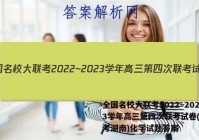 全国名校大联考2022~2023学年高三第四次联考试卷(新高考湖南)化学试题答案