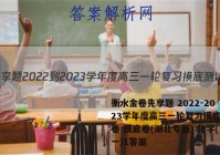 衡水金卷先享题 2022-2023学年度高三一轮复习摸底测试卷 摸底卷(湖北专版) 化学(一)1答案