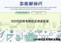 100所校高考模拟金典卷 答案