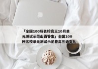 「全国100所名校高三10月单元测试示范山西答案」全国100所名校单元测试示范卷高三语文九