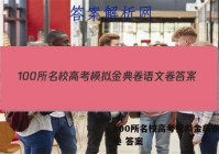 100所名校高考模拟金典卷语文卷 答案