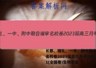 长郡、雅礼、一中、附中联合编审名校卷2023届高三月考试卷一1(全国卷)生物答案