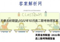 天壹名校联盟·2022年10月高二联考物理答案