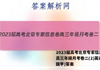 2023届高考北京专家信息卷 高三年级月考卷二(2)英语(全国甲)答案