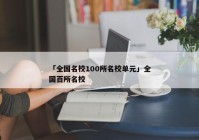 「全国名校100所名校单元」全国百所名校