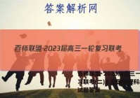 百师联盟·2023届高三一轮复习联考(二)2 全国卷理科综合试题答案