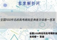 全国100所名校高考模拟金典卷文综卷一 答案