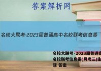 名校大联考·2023届普通高中名校联考信息卷(月考三)生物试题 答案