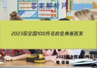 2023届全国100所名校金典卷 答案