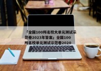 「全国100所名校大单元测试示范卷2023年答案」全国100所名校单元测试示范卷2020