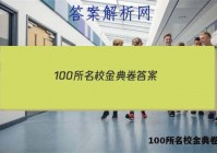 100所名校金典卷答案