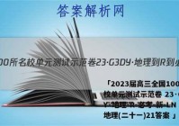 「2023届高三全国100所名校单元测试示范卷 23·G3DY·地理-R-必考-新-LN 地理(二十一)21答案 」