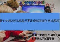 成都七中高2023届高三零诊模拟考试化学试题答案