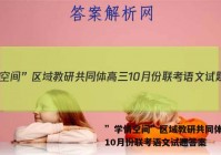 ”学情空间”区域教研共同体高三10月份联考语文试题答案