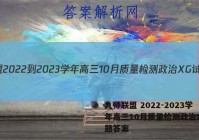 九师联盟 2022-2023学年高三10月质量检测政治XG试题答案