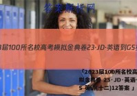 「2023届100所名校高考模拟金典卷 23·JD·英语-GS 英语(十二)12答案 」