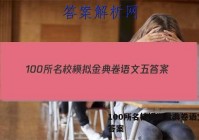 100所名校模拟金典卷语文五 答案