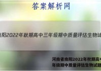 河南省南阳2022年秋期高中三年级期中质量评估生物试题答案