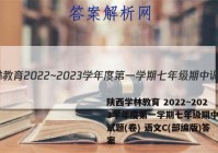 陕西学林教育 2022~2023学年度第一学期七年级期中调研试题(卷) 语文C(部编版)答案