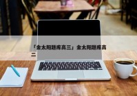 「金太阳题库高三」金太阳题库高二