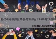 2023届100所名校高考模拟金典卷·理科综合[23·JD·理综卷-Y]-化学部分(一)1答案