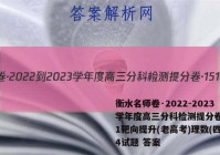 衡水名师卷·2022-2023学年度高三分科检测提分卷·151靶向提升(老高考)理数(四)4试题 答案