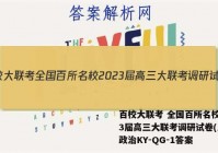 百校大联考 全国百所名校2023届高三大联考调研试卷(三)3政治KY-QG-1答案