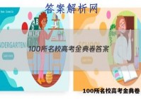 100所名校高考金典卷 答案