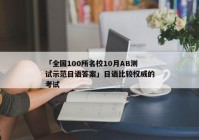 「全国100所名校10月AB测试示范日语答案」日语比较权威的考试