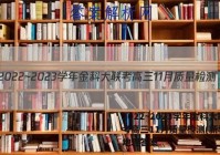 2022~2023学年金科大联考高三11月质量检测(新教材)地理答案